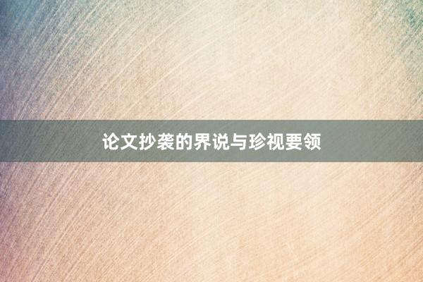 论文抄袭的界说与珍视要领