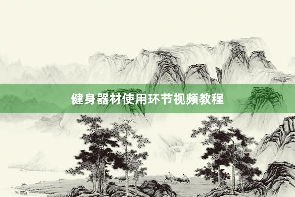 健身器材使用环节视频教程