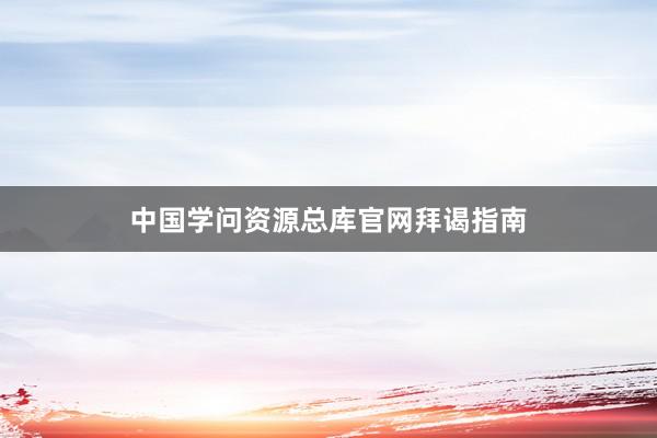 中国学问资源总库官网拜谒指南